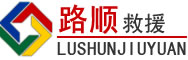 安居区道路救援